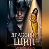 . Драконий шип. Танцовщица