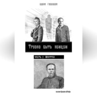 . Трудно быть немцем. Часть 2