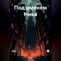 . Под именем Ника
