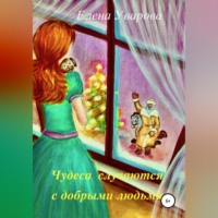 . Чудеса случаются с добрыми людьми