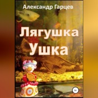 . Лягушка Ушка
