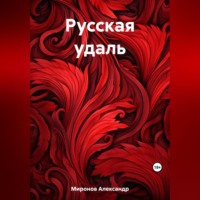 . Русская удаль
