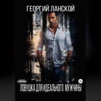 Георгий Александрович Ланской. Ловушка для идеального мужчины