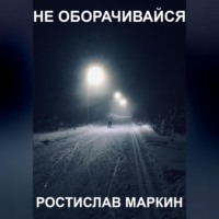 . Не оборачивайся