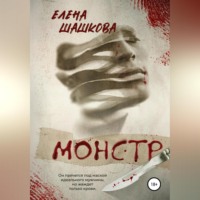 . Монстр