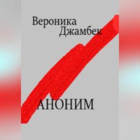 . Аноним
