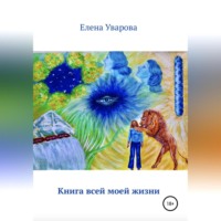 . Книга всей моей жизни