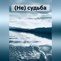. (Не) судьба
