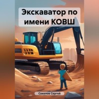 Сергей Соколов. Экскаватор по имени КОВШ