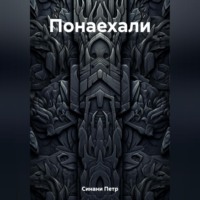 . Понаехали