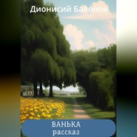 . Ванька