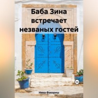 . Баба Зина встречает незваных гостей