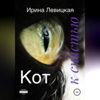 . Кот к счастью