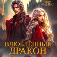 Кира Рамис. Влюблённый дракон