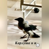 . Карлуша и я