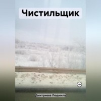 Людмила Вячеславовна Дмитриева. Чистильщик