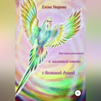 . Эта книга расскажет о маленькой птичке с большой душой