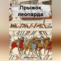 . Прыжок леопарда
