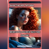 Анастасия Титова. Мемуары рыжей бестии. Online