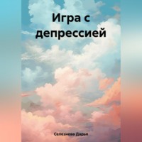 . Игра с депрессией