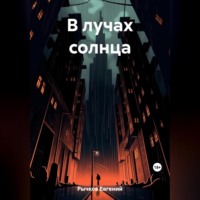 . В лучах солнца