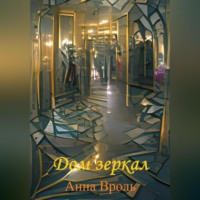 . Дом зеркал