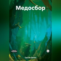 . Медосбор