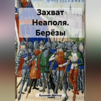 . Захват Неаполя. Берёзы