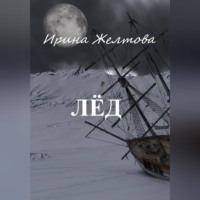 Irina Zheltova. Лёд