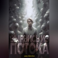 . Вырвись из потока