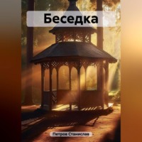 . Беседка