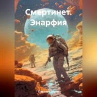 . Смертинет. Энарфия