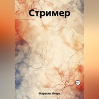 . Стример