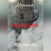 Irina Zheltova. Ма(нь)як