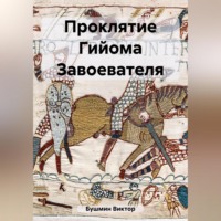 . Проклятие Гийома Завоевателя
