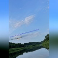 Георгий Михайлов. Космический футбол в созвездии Лебедь