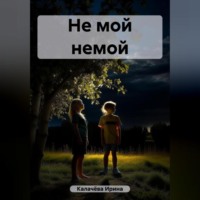 . Не мой немой