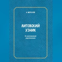 . Литовский узник. Из воспоминаний родственников