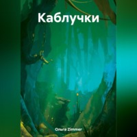. Каблучки