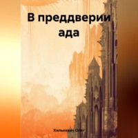Олег Михайлович Хилькевич. В преддверии ада