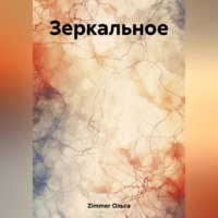 Ольга Zimmer. Зеркальное