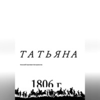 Николай Сергеевич Богормистов. Татьяна