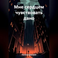 . Мне сердцем чувствовать дано