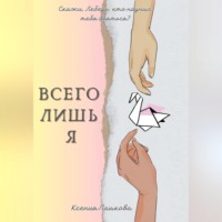 . Всего лишь я