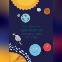 . Удивительные приключения Нептуна