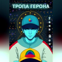 . Тропа Герона
