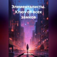 . Элементалисты. Ключ от всех замков