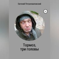 . Тормоз, три головы