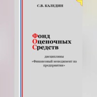 . Фонд оценочных средств дисциплины «Финансовый менеджмент на предприятии»