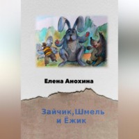 . Зайчик, Шмель и Ёжик